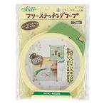 メール便で配送料無料 クロバーフリーステッチングフープ12cm 57-406