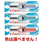 メール便で配送料無料 CRチャッカマンmini(色指定不可) ×3個セット