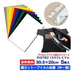 アイロンプリントシート 細カット-フイルム粘着【中-強】123プレミアム 30.5cm×20cm 5枚入 A4相当 送料無料 アイロンシート カッティング ラバーシート 綿/ポリ