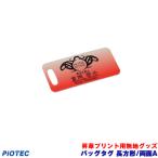 Yahoo! Yahoo!ショッピング(ヤフー ショッピング)バッグタグ　長方形/両面　A　昇華転写プリンター SC-F150 内製 昇華プリント 昇華転写プリント 昇華プリンター エプソン 昇華転写
