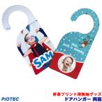 ドアハンガー　両面　昇華転写プリンター SC-F150 内製 昇華プリント 昇華転写プリント 昇華プリンター エプソン 昇華転写