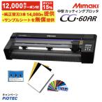 [ポイント15%］［クーポン12,000円 純正替刃3本 無償提供品付］ 中型 カッティングプロッター カッティングマシン Mimaki ミマキ CG-60AR　[キャンペーン価格］