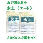 固まる土 永土 ( エード ) ２０Ｋｇ × ２袋 セット 環境にやさしい エコ eco 雑草生えない 安全 防草 防止 対策 庭 花壇 玄関先 通路 街路