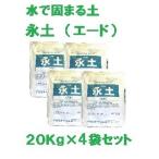 送料無料 固まる土 永土 ( エード ) ２０Ｋｇ × ４袋 セット 環境にやさしい エコ eco 雑草生えない 安全 防草 防止 対策 庭 花壇 玄関先 通路 街路