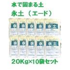 送料無料 固まる土 永土 ( エード ) ２０Ｋｇ × １０袋 セット 環境にやさしい エコ eco 雑草生えない 安全 防草 防止 対策 庭 花壇 玄関先 通路 街路