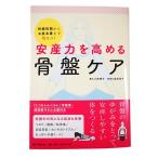 安産力を高める 骨盤ケア 本