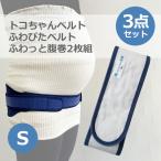 青葉 トコちゃんベルト2 S ふわぴたベルト ML ふわっと腹巻薄手オーガニックセミロング(2枚組) 3点セット (ヒップまわり約70-80cm対応)