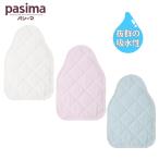 パシーマ pasima 吸水性抜群 ベビー 汗とりパット シンプル 日本製