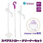 b box シッピーカップ 専用 スペアストロー クリーナ― セット ビーボックス トレーニングカップ