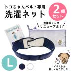 トコちゃんベルト2 産前産後 妊娠中 洗濯ネット 2点セット L 紺 白 骨盤ベルト