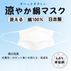 マスク 夏用 日本製 涼やか絹マスク 藤井聡太棋聖着用
