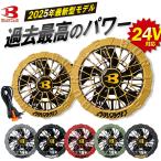 【すぐに発送!】 バートル 2025年 春夏 新作 ファン ユニット AC09-1 AC09-2 BURTLE 24V エアークラフト 作業着 作業服 空調 水洗い 熱中症対策 ファン単品