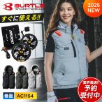 先行予約 バートル ACタクティカルベスト ファンバッテリー セット AC1154 AC09 AC09-1 BURTLE 2025年 春夏 新作 エアークラフト 24V 空調作業服 作業着 作業服