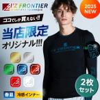 【すぐに発送!】 アイズフロンティア 最新 2枚セット 当店限定 接触冷感コンプレッションクルーネックシャツ 220js x2 2025年 春夏 作業着 作業服 遮熱