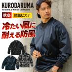 ショッピングピステ クロダルマ 2024年 新作 秋冬 防風 ストレッチ Vネック ピステ 定番 防寒 軽量 伸縮 カジュアル 温かい 作業着 作業服 32688
