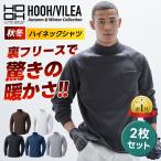 ショッピング村上 村上被服 鳳凰 HOOH 秋冬 ２枚セット 裏フリース ハイネックシャツ 裏起毛 長袖 防寒着 袖ペン差し 胸ポケット 暖かい 温か 作業着 作業服 ワーク 233 x2