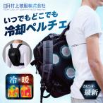 村上被服 マルチペルチェ PM888 HOOH 2025年 ペルチェデバイス バッテリー ベルト セット 熱中症対策 作業着 作業服　
