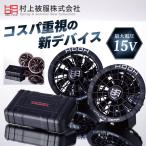 即日発送 村上被服 快適ウェア用コンプリートセット HOOH 2025年 春夏 新作 15V 防塵 防滴 作業着 作業服 空調作業服 熱中症対策 ワークマン SV500