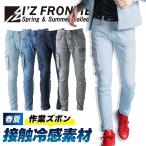 特価 在庫限り アイズフロンティア 新作 ストレッチ冷感 デニムカーゴパンツ 作業ズボン 作業服 作業着 春夏 クール 冷感素材 接触冷感 即日発送 7412