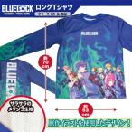 特価 BLUE LOCK メッシュ 長袖 Ｔシャツ ブルー フリーサイズ キャラクター グッズ 大人 おとな 紳士 パジャマ