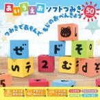 あいうえおソフトつみき 50ピース 積木 プレゼント 子ども キッズ 玩具 幼児 知育玩具 パズル 文字 ひらがな カタカナ アルファベット