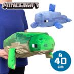 2種セット マインクラフト VENTURE TOGETHER BIGぬいぐるみ カメ イルカ 40cm グッズ Minecraft マイクラ ゲーム  キャラクター まいぜん モブ