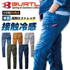 バートル コーデュラデニムストレッチカーゴパンツ 接触冷感 冷たい 冷感素材 360℃伸縮 作業着 クレイジーストレッチクール 作業ズボン 即日発送 5012 ★