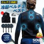 即日発送 桑和 SOWA 冷却ペルチェ ベスト デバイス バッテリーセット 13209 2025年 春夏 最新 作業服 作業着 ワークマン 熱中症対策 空調ウェア 水冷
