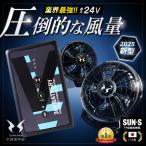 【すぐに発送!】 サンエス 空調風神服 2025年 最新 24V ファン バッテリーセット RD9590PJ RD9410PH RD9420PH 日本製 空調 デバイス 作業服 作業着