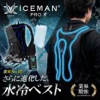 ショッピング暑さ対策 山真 水冷服 アイスマンPRO X 2024年版 フルセット アイスマン Y'sGOD JAPAN 熱中症対策 暑さ対策 ハーネス着用可能 フリーサイズ