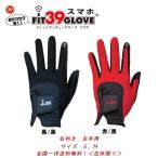 【スマホ対応ゴルフグローブ】FIT39 / フィット３９ / スマホ / ゴルフグローブ / （右利き：左手用）【全国一律送料無料！】