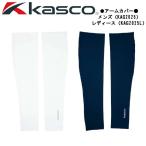 【接触冷感生地】 キャスコ　アームカバー　メンズ　レディース　 KAG2025・KAG2025L /Kasco / キャスコ