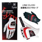 【送料無料】リンクス 耐摩耗 ゴルフグローブ メンズ LXGL-7664 ゴルフグローブ / LYNX / レザックス