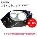 RYOMA リョーマ 上手くなるカップ 3WAY　【 ネコポスの配送で全国一律送料無料！ 】