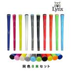 ◆まとめ買い８本セット◆　TPRグリップ　ティーピーアールグリップ　リンクス/LYNX　格安グリップ