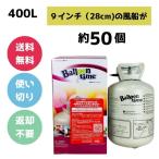 バルーンタイム 400L 大