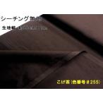 < 1m cut Cross ткань > ткань цвет si- подбородок g одноцветный * подпалина чай ( примерно 88cm ширина ×100cm )( лоскут - gire) 10000-255-h100