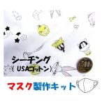 ◇ マスク製作キット �
