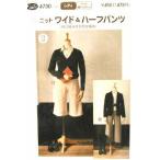 パターン （ 型紙 ）  ニット ワイド＆ハーフパンツ （ 簡単 実寸大 作り方 レシピ レディース パンツ スカート ）