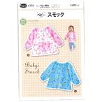 パターン （ 型紙 ）  ベビースモック （ 簡単 実寸大 実物大 作り方 レシピ  子供服 ベビー服 ズボン スカート シャツ トップス ）4793