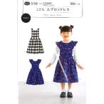 パターン （ 型紙 )  こども エプロンドレス（ 簡単 実寸大 実物大 作り方 レシピ 子供服 ベビー服 ズボン スカート シャツ トップス )