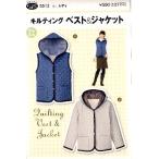 パターン （ 型紙 ）  キルティング ベスト＆ジャケット （ 簡単 実寸大 作り方 レシピ 服 洋服 トップス シャツ ジャケット ）