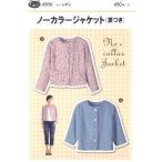 パターン （ 型紙 ）  ノーカラージャケット （ 裏つき ）  （ 簡単 実寸大 作り方 レシピ 服 洋服 トップス シャツ ジャケット ）