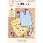 パターン （ 型紙 ）  ベビー スリーパー （ 簡単 実物大 作り方  子供服 ベビー服 キッズ　洋服 ）
