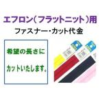 ファスナー カット （ エフロン フラットニット用 ）＜5センチ以上 １センチ単位で、希望のサイズにカットいたします！＞