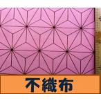 ◇ 不織布  麻の葉 （ ピンク 大柄 )（ポリエステル 100％）生地幅−約48cm  KIZ-158-1614-A11-nk-004