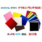 手作りランチクロス カラー オック