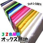 生地 カラー オックス 無地 （ 綿100％ ）1反約12m〜13ｍ巻き （ カラー 全32色 ） 生地幅−約112cm（ 白 生成 クリーム ベージュ 他)