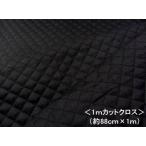 ＜ 1ｍ カットクロス ＞ Ｑ−キルト はぎれ 100ｃｍ カラー 無地 キルティング生地 黒 （ 約88ｃｍ幅×100ｃｍ ）