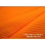 ＜Ｑ−キルト はぎれ 40ｃｍ＞  カラ